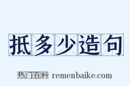 抵多少造句是什么意思的图片